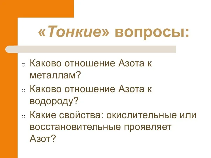 Каково отношение Азота к металлам? Каково отношение Азота к водороду? Какие