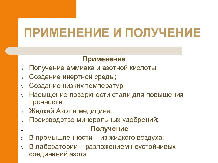 ПРИМЕНЕНИЕ И ПОЛУЧЕНИЕ Применение Получение аммиака и азотной кислоты; Создание инертной