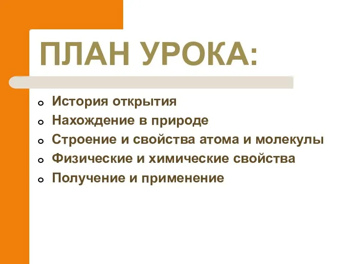 ПЛАН УРОКА: История открытия Нахождение в природе Строение и свойства атома