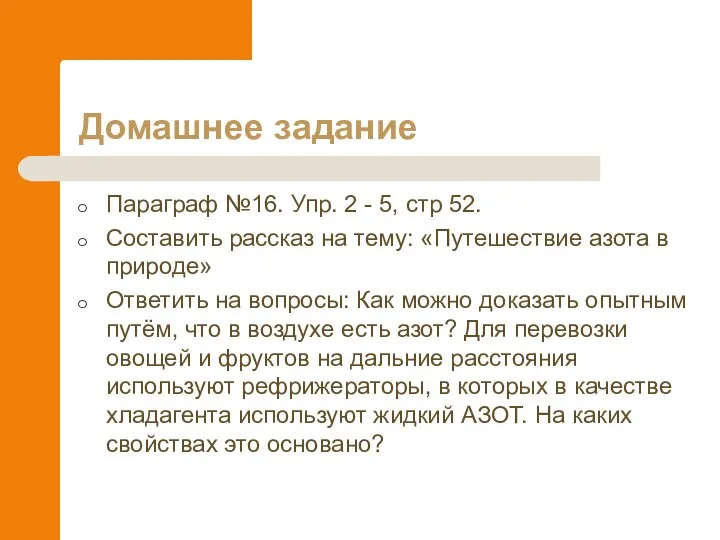 Домашнее задание Параграф №16. Упр. 2 - 5, стр 52. Составить