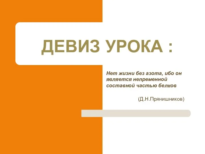 ДЕВИЗ УРОКА : Нет жизни без азота, ибо он является непременной составной частью белков (Д.Н.Прянишников)