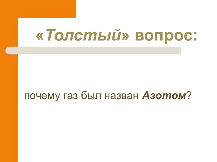 «Толстый» вопрос: почему газ был назван Азотом?