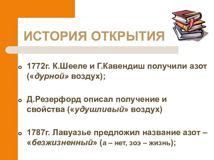 ИСТОРИЯ ОТКРЫТИЯ 1772г. К.Шееле и Г.Кавендиш получили азот («дурной» воздух); Д.Резерфорд