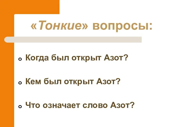 Когда был открыт Азот? Кем был открыт Азот? Что означает слово Азот? «Тонкие» вопросы: