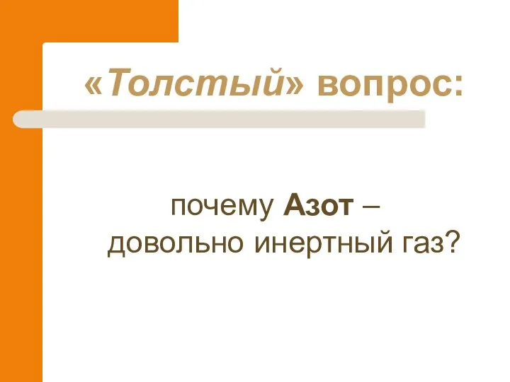 «Толстый» вопрос: почему Азот – довольно инертный газ?