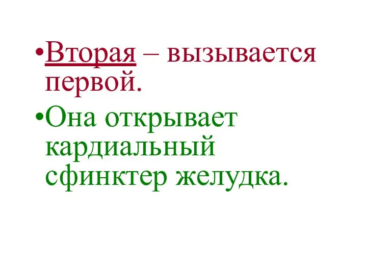 Вторая – вызывается первой. Она открывает кардиальный сфинктер желудка.