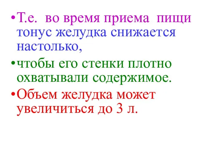 Т.е. во время приема пищи тонус желудка снижается настолько, чтобы его