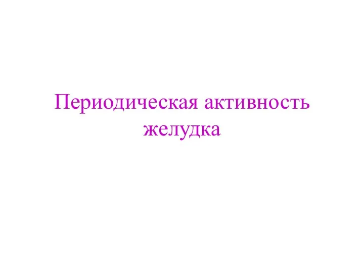 Периодическая активность желудка