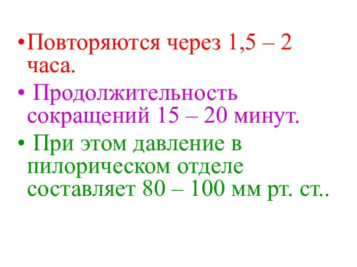 Повторяются через 1,5 – 2 часа. Продолжительность сокращений 15 – 20