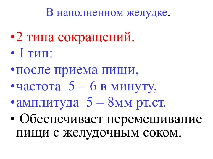 В наполненном желудке. 2 типа сокращений. I тип: после приема пищи,