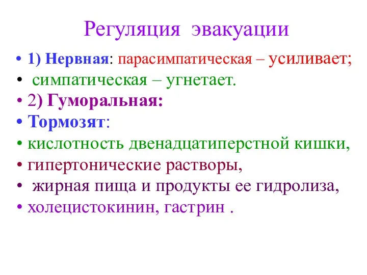 Регуляция эвакуации 1) Нервная: парасимпатическая – усиливает; симпатическая – угнетает. 2)