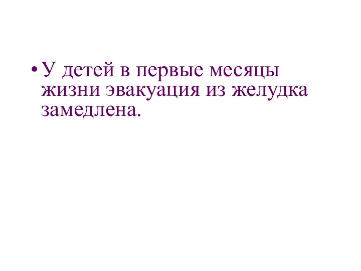 У детей в первые месяцы жизни эвакуация из желудка замедлена.