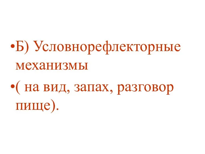 Б) Условнорефлекторные механизмы ( на вид, запах, разговор пище).