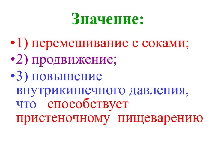 Значение: 1) перемешивание с соками; 2) продвижение; 3) повышение внутрикишечного давления, что способствует пристеночному пищеварению