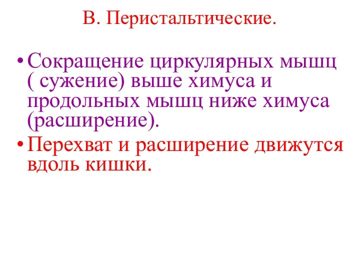 В. Перистальтические. Сокращение циркулярных мышц ( сужение) выше химуса и продольных