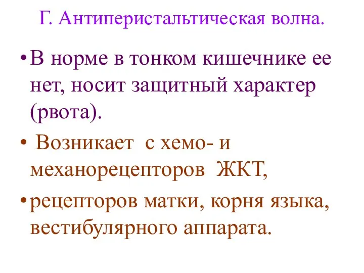 Г. Антиперистальтическая волна. В норме в тонком кишечнике ее нет, носит