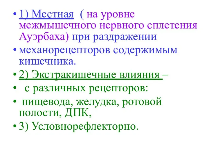 1) Местная ( на уровне межмышечного нервного сплетения Ауэрбаха) при раздражении