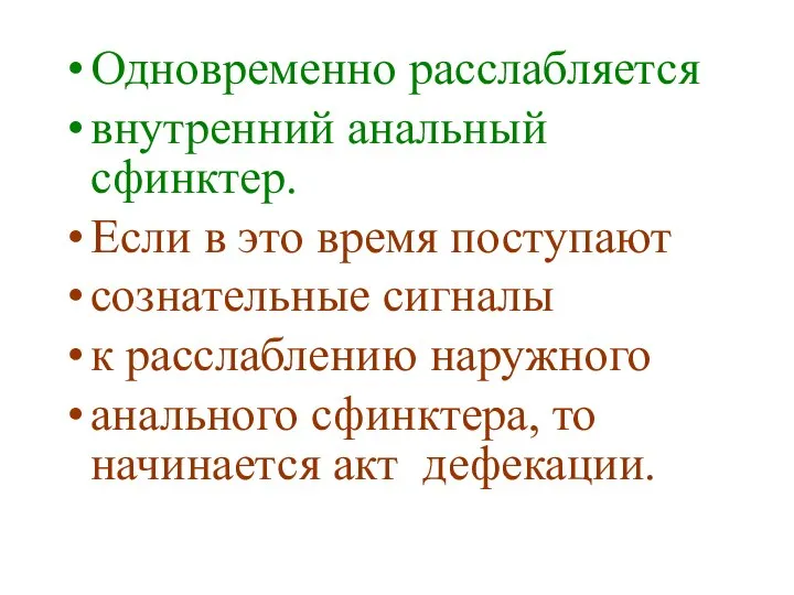 Одновременно расслабляется внутренний анальный сфинктер. Если в это время поступают сознательные