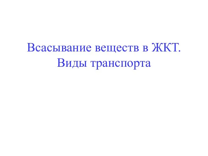 Всасывание веществ в ЖКТ. Виды транспорта