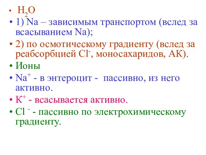 Н2О 1) Na – зависимым транспортом (вслед за всасыванием Na); 2)