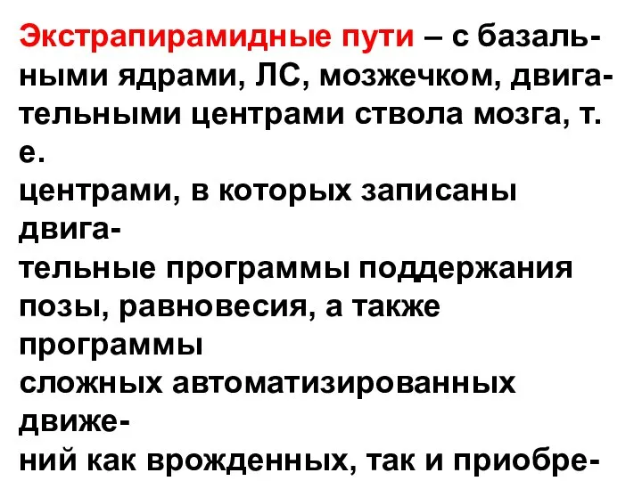 Экстрапирамидные пути – с базаль- ными ядрами, ЛС, мозжечком, двига- тельными