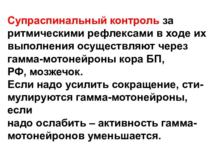 Супраспинальный контроль за ритмическими рефлексами в ходе их выполнения осуществляют через