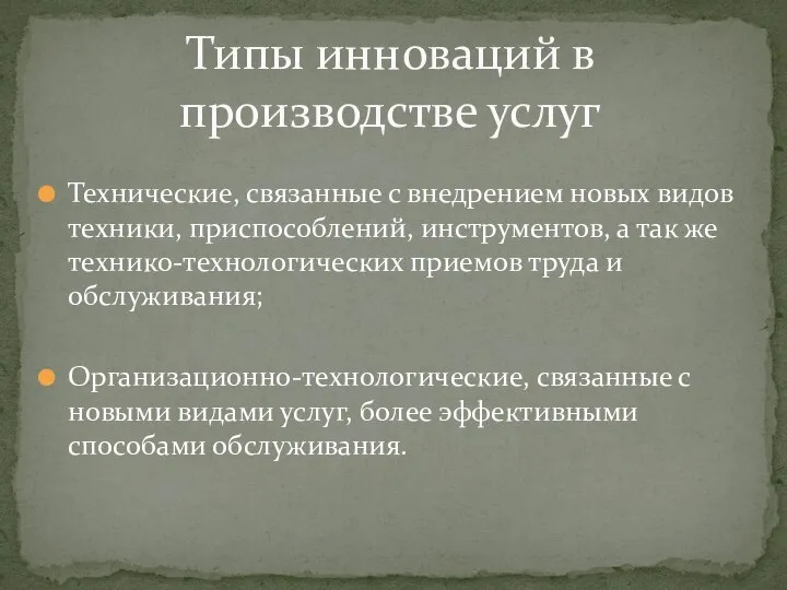 Технические, связанные с внедрением новых видов техники, приспособлений, инструментов, а так