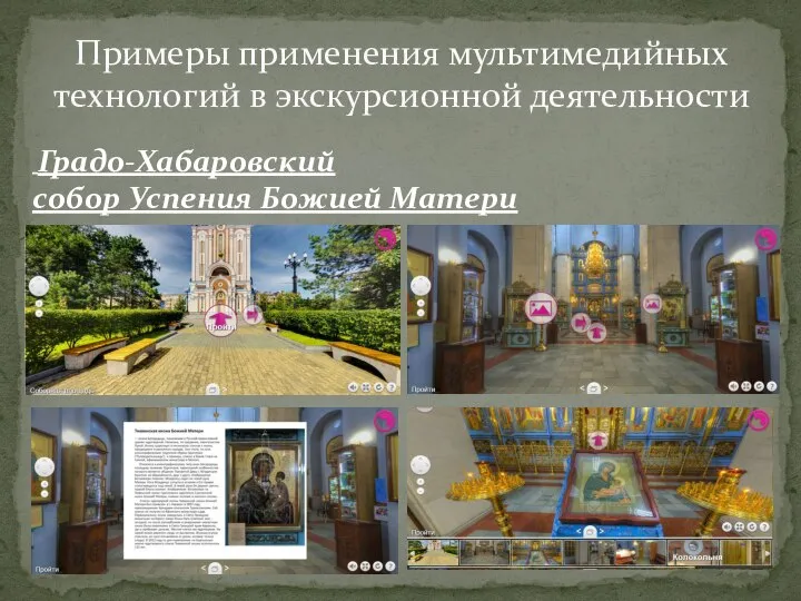 Примеры применения мультимедийных технологий в экскурсионной деятельности Градо-Хабаровский собор Успения Божией Матери