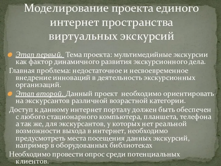 Этап первый. Тема проекта: мультимедийные экскурсии как фактор динамичного развития экскурсионного