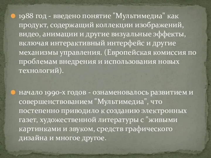 1988 год - введено понятие "Мультимедиа" как продукт, содержащий коллекции изображений,