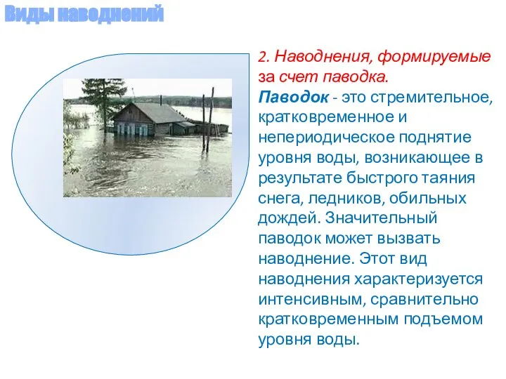 2. Наводнения, формируемые за счет паводка. Паводок - это стремительное, кратковременное