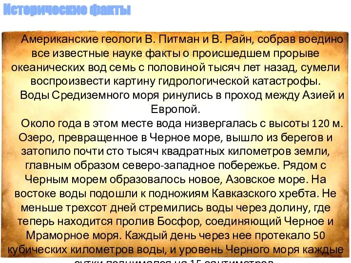 Американские геологи В. Питман и В. Райн, собрав воедино все известные