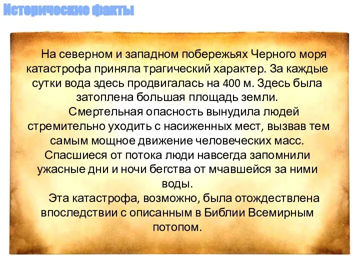 На северном и западном побережьях Черного моря катастрофа приняла трагический характер.