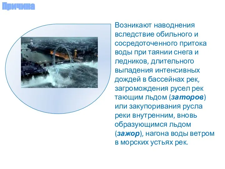 Возникают наводнения вследствие обильного и сосредоточенного притока воды при таянии снега