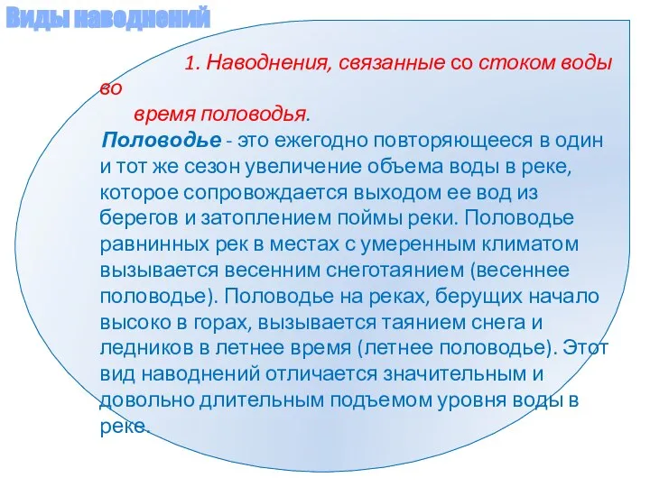 1. Наводнения, связанные со стоком воды во время половодья. Половодье -