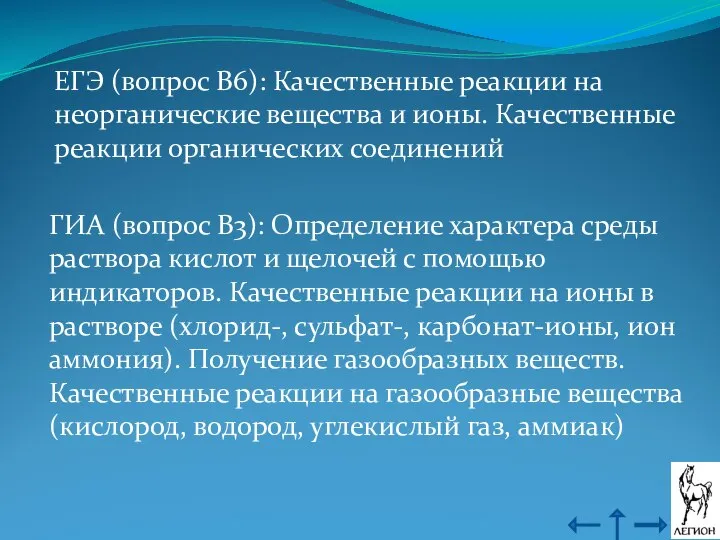 ЕГЭ (вопрос В6): Качественные реакции на неорганические вещества и ионы. Качественные