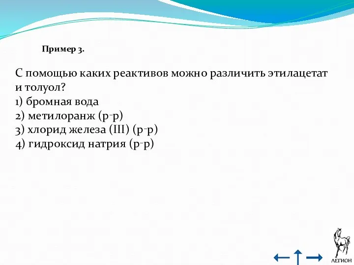 Пример 3. С помощью каких реактивов можно различить этилацетат и толуол?