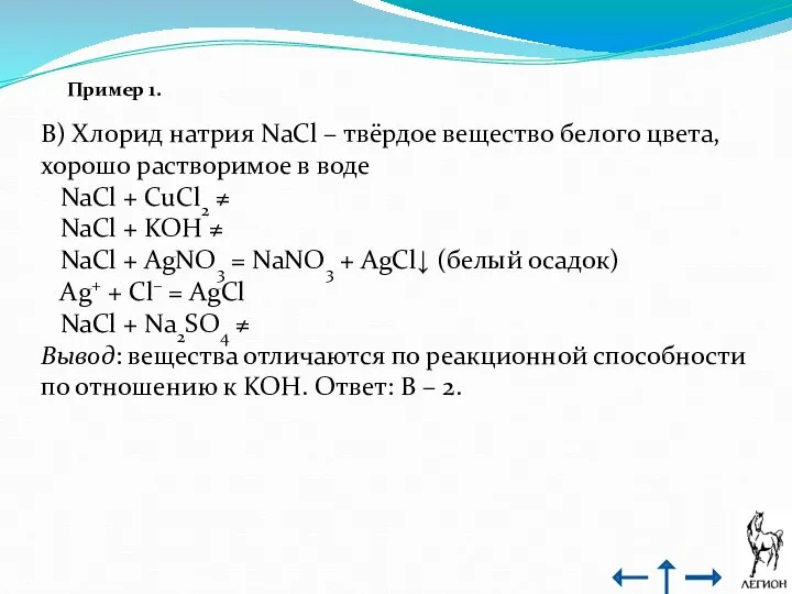 Пример 1. В) Хлорид натрия NaCl – твёрдое вещество белого цвета,