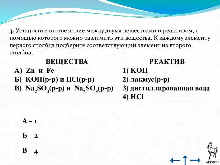 4. Установите соответствие между двумя веществами и реактивом, с помощью которого