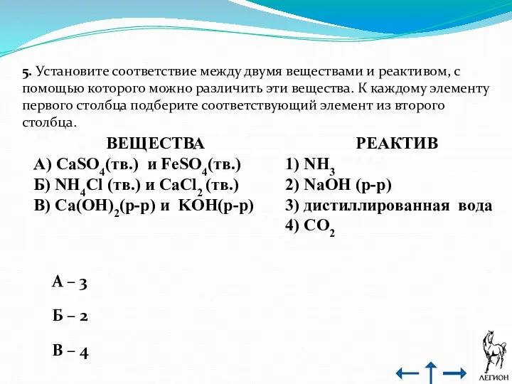 5. Установите соответствие между двумя веществами и реактивом, с помощью которого