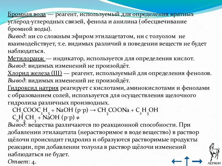 Бромная вода — реагент, используемый для определения кратных углерод-углеродных связей, фенола