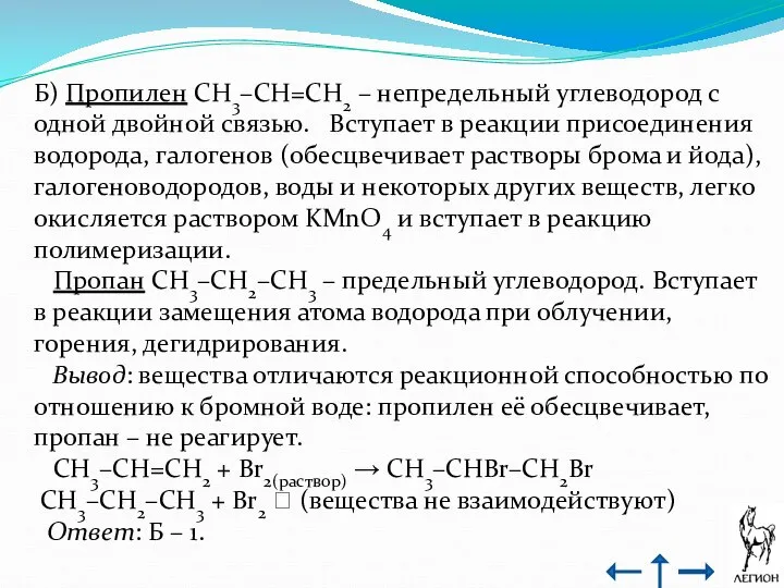 Б) Пропилен CH3–CH=CH2 – непредельный углеводород с одной двойной cвязью. Вступает