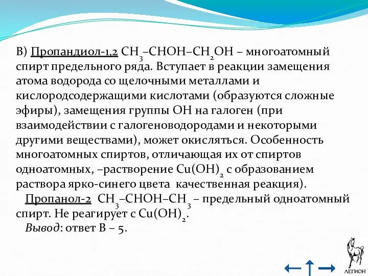 В) Пропандиол-1,2 CH3–CHOH–CH2OH – многоатомный спирт предельного ряда. Вступает в реакции