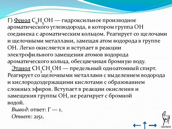 Г) Фенол C6H5OH — гидроксильное производное ароматического углеводорода, в котором группа