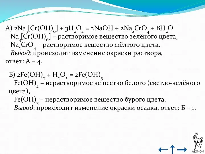 А) 2Na3[Cr(OH)6] + 3H2O2 = 2NaOH + 2Na2CrO4 + 8H2O Na3[Cr(OH)6]