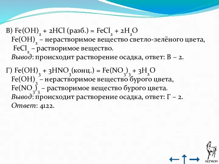 В) Fe(OH)2 + 2HCl (разб.) = FeCl2 + 2H2O Fe(OH)2 –