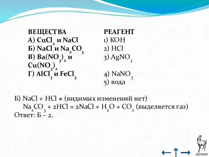 Б) NaCl + HCl ≠ (видимых изменений нет) Na2CO3 + 2HCl