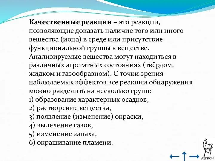 Качественные реакции – это реакции, позволяющие доказать наличие того или иного