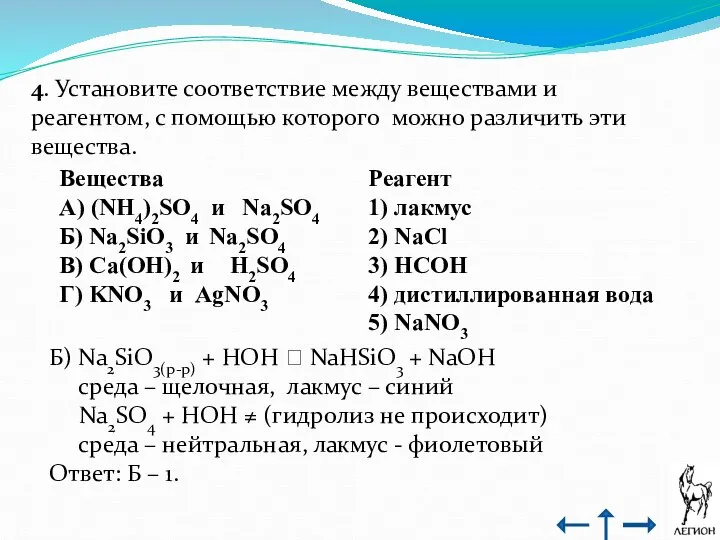 4. Установите соответствие между веществами и реагентом, с помощью которого можно