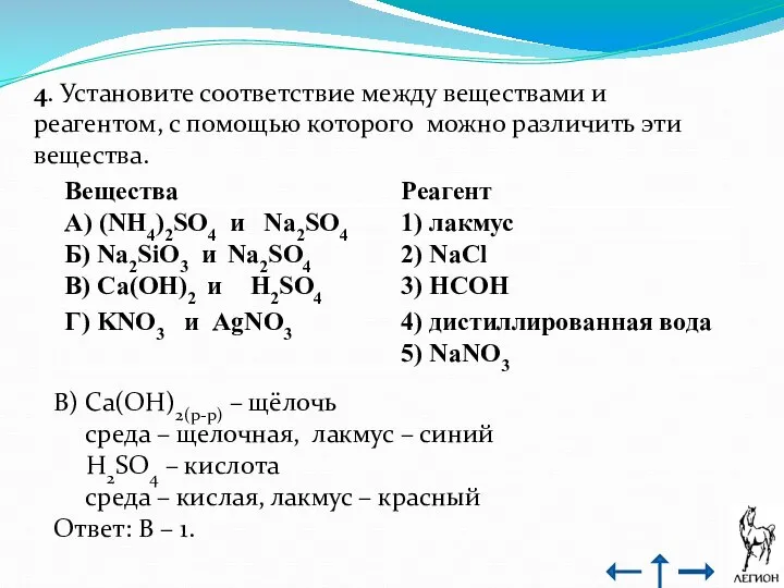 4. Установите соответствие между веществами и реагентом, с помощью которого можно